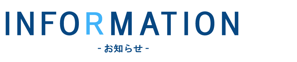 INFORMATION,お知らせ